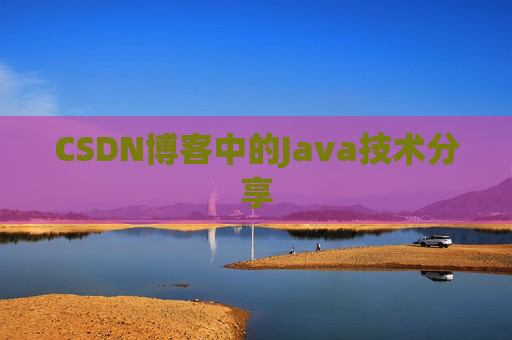 CSDN博客中的Java技术分享